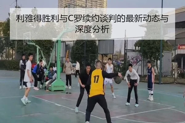 利雅得胜利与C罗续约谈判的最新动态与深度分析 | fengyun
